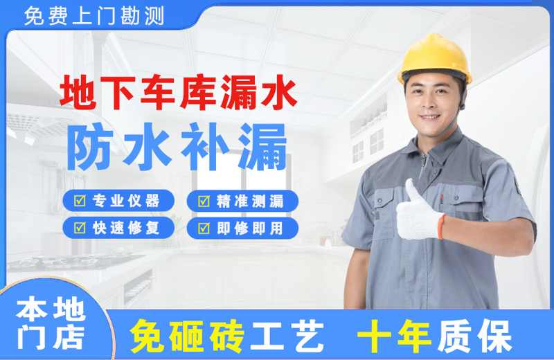 色达地下车库漏水维修